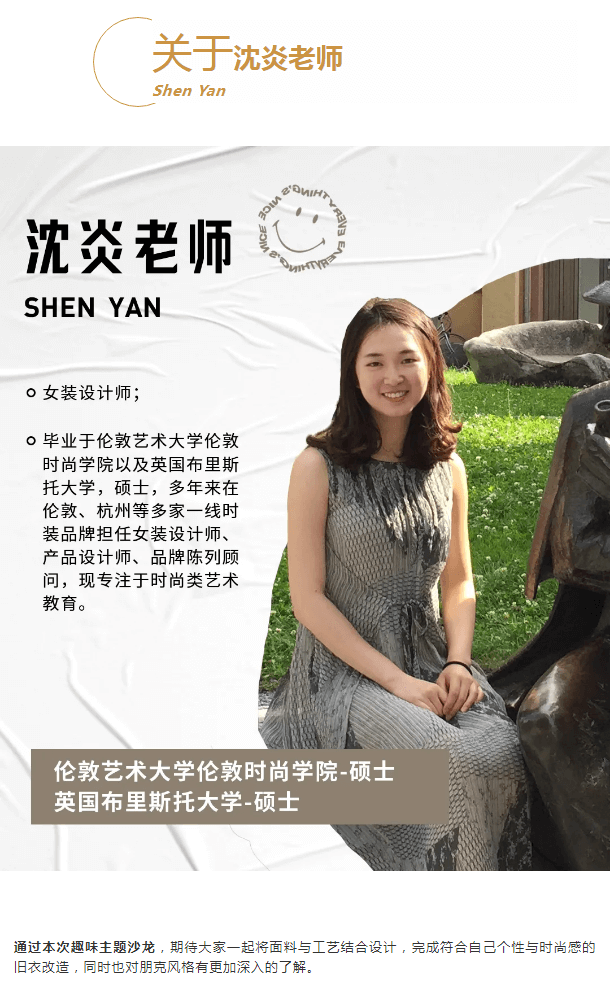 时尚|沙龙预告 | 杭州圣玛丁时装设计学校第二期时尚沙龙带你一起动手旧衣改造！