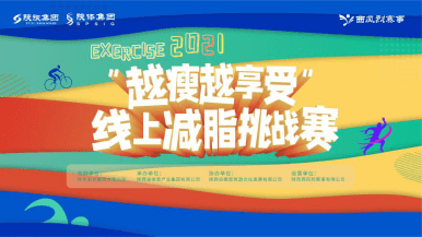 门票|减脂大赛 |越瘦越享受，全运门票等你来赢