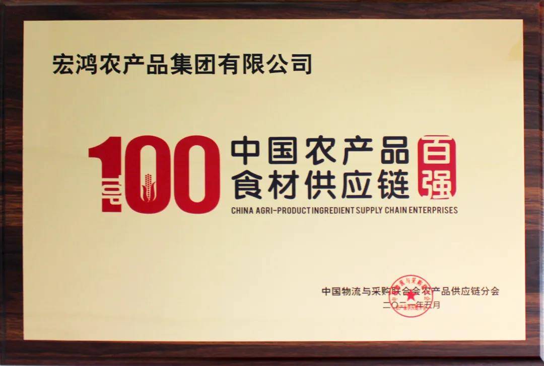 喜讯|祝贺宏鸿集团入选"中国农产品食材供应链100强"