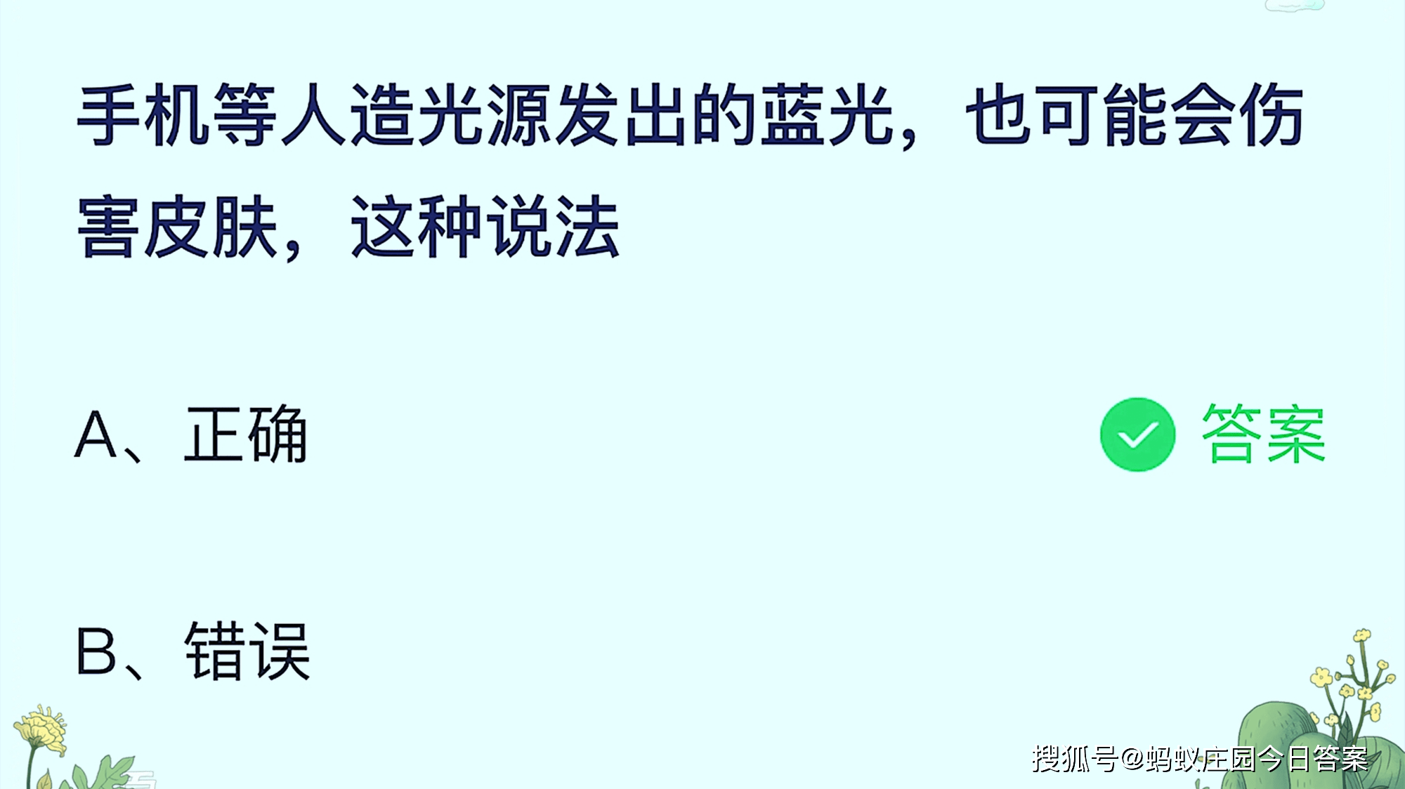 手机|手机等人造光源蚂蚁庄园 手机等人造光源会伤害皮肤吗