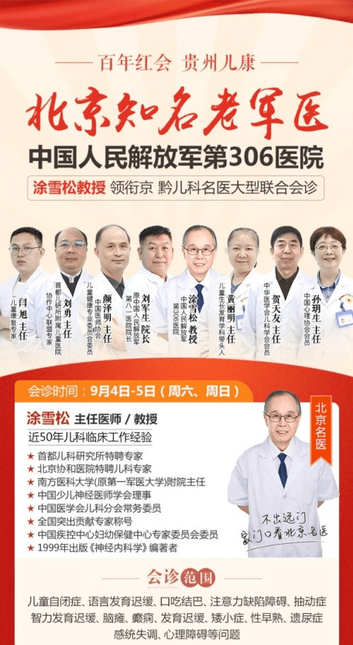 贵州省|北京306医院涂雪松教授9月4日至5日在贵州省红十字会儿童医院会诊