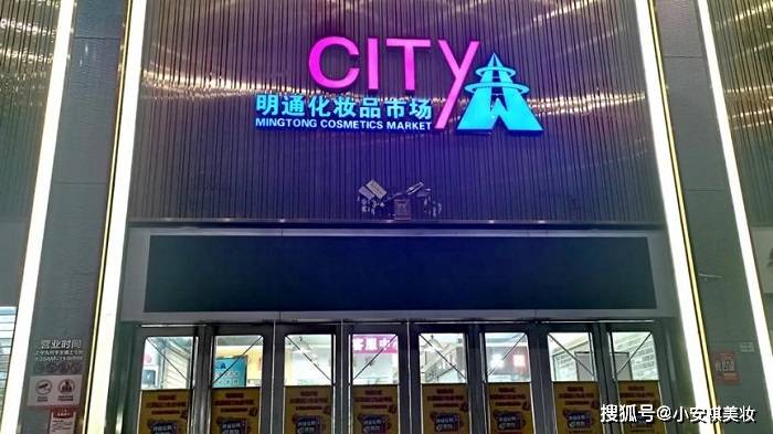 揭秘深圳明通化妆品市场怎么报价价格是如何报价的