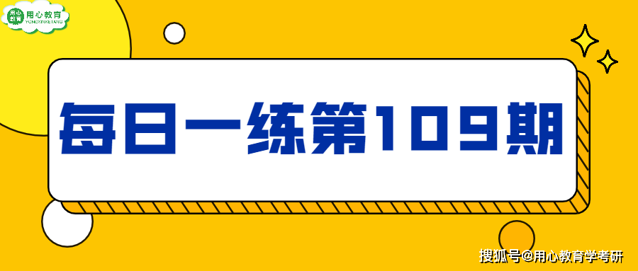 表征|用心教育学考研知识点 | 22教育学考研知识点每日一练：第109期