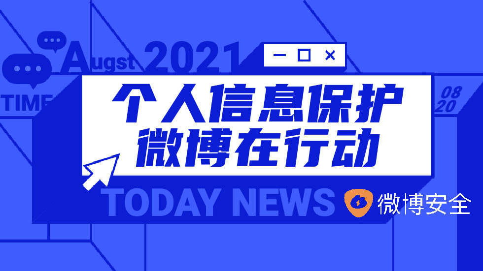 数据|个人信息保护 微博在行动