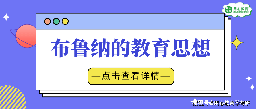 布鲁纳|教育学人物专栏之——布鲁纳