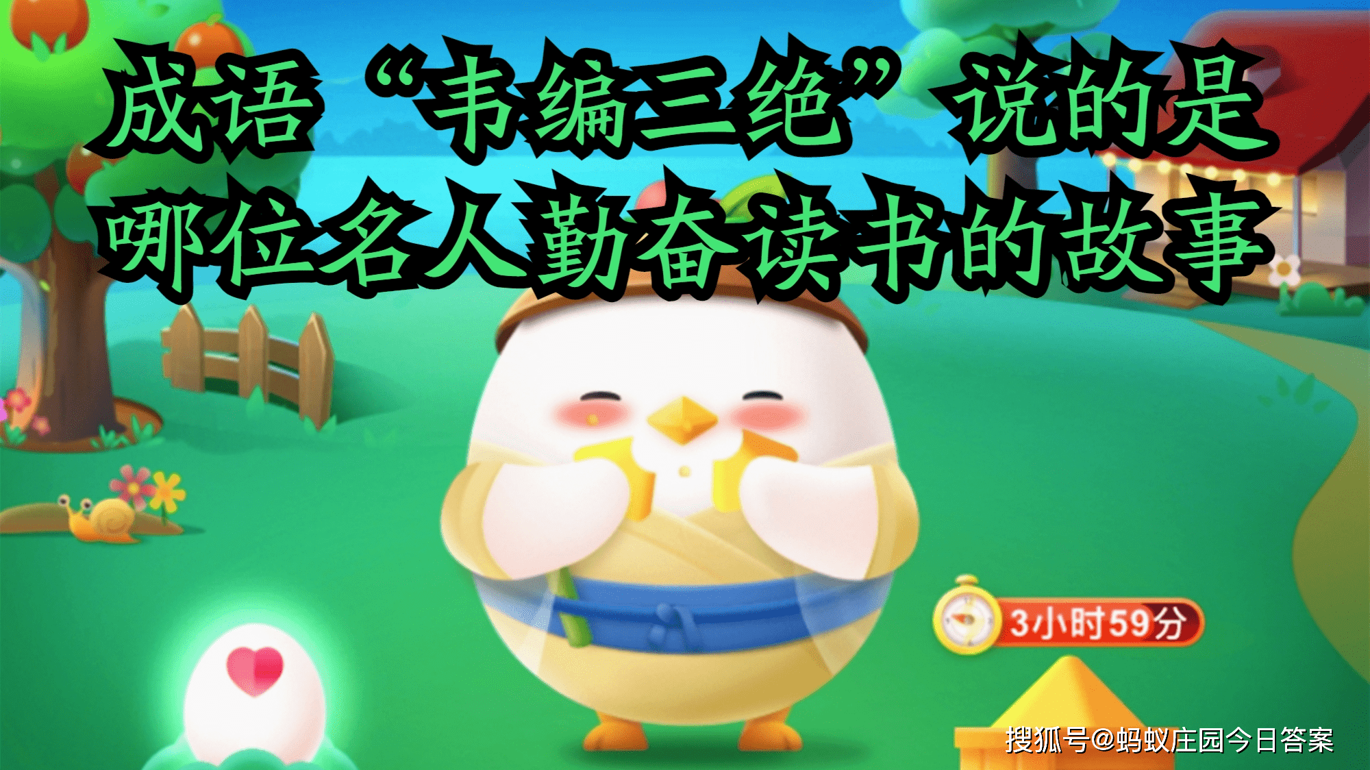 蚂蚁庄园成语韦编三绝答案成语 韦编三绝 说的是哪位名人勤奋读书的故事 孔子