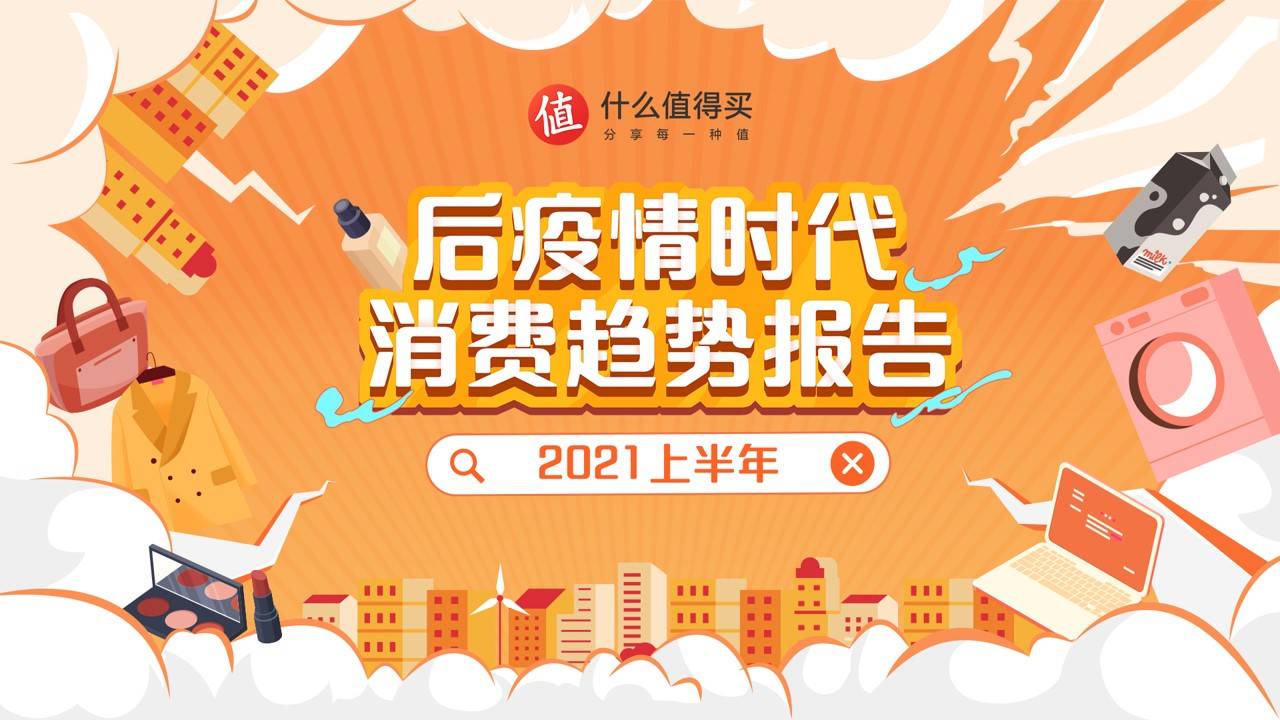 什么值得买发布《后疫情时代消费趋势报告》:输出数据洞察,赋能行业