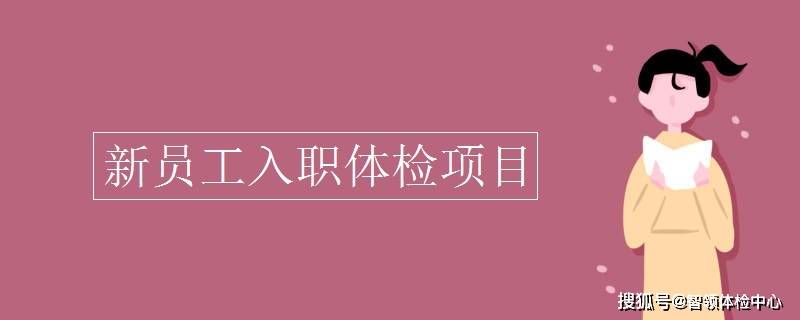 体检|邢台入职体检项目一览表，入职体检多少钱