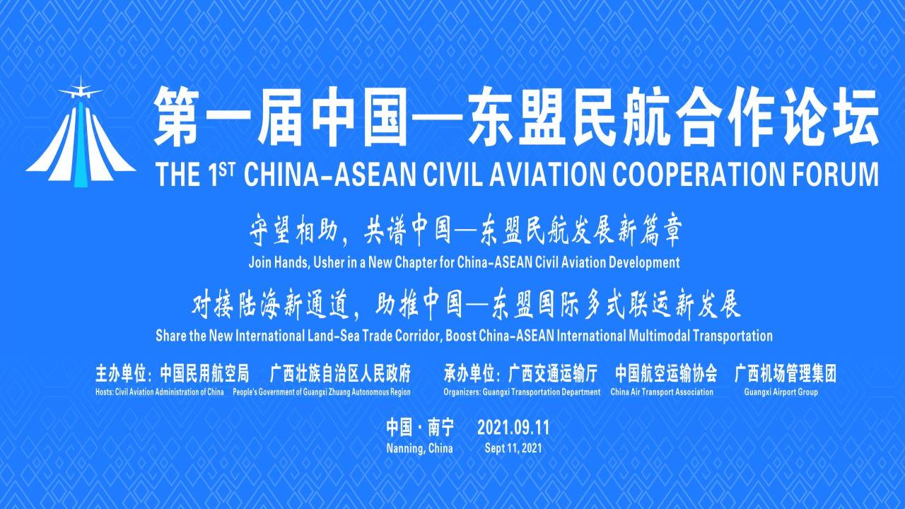 助推中国—东盟国际多式联运新发展"守望相助,共谱中国—东盟民航