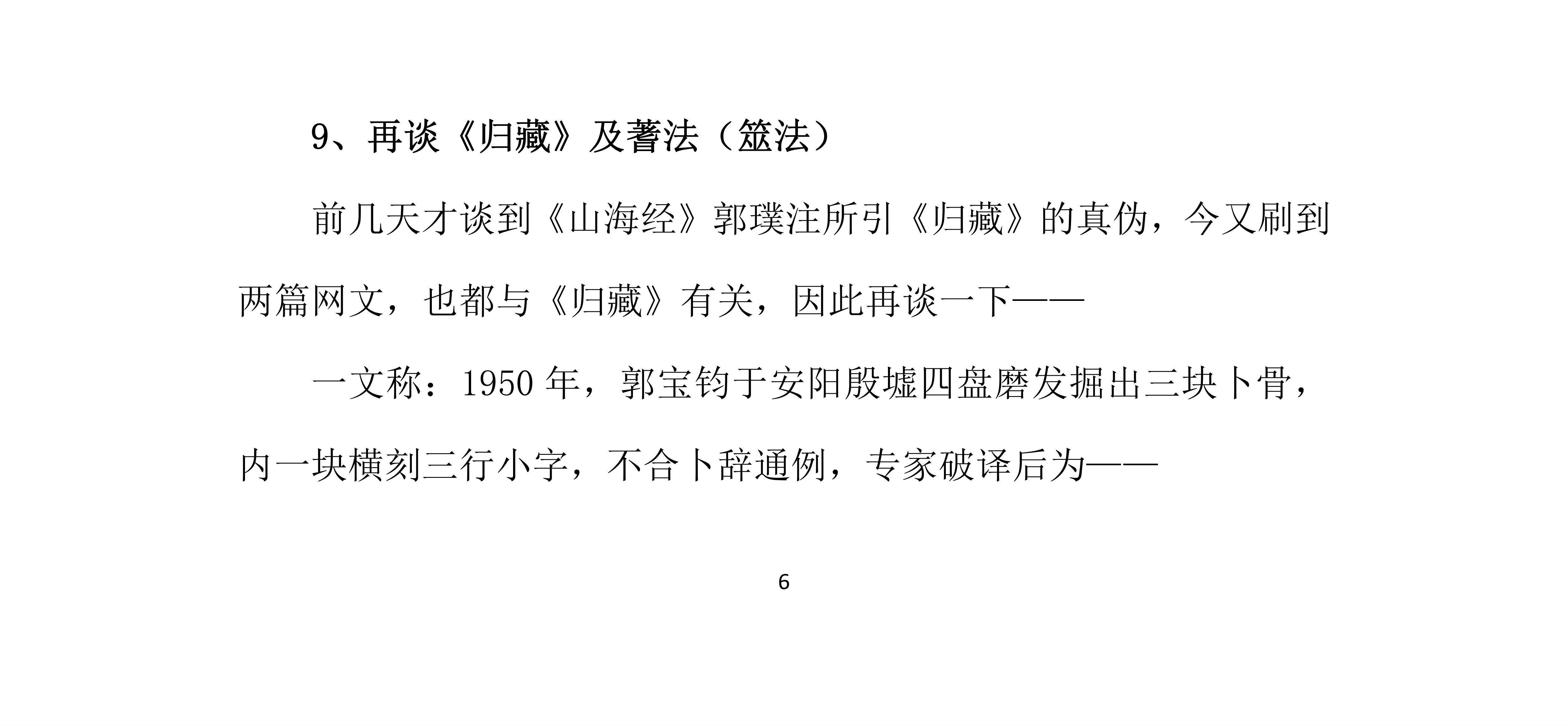 说易杂记,第9节,再谈《归藏》及蓍法(筮法)