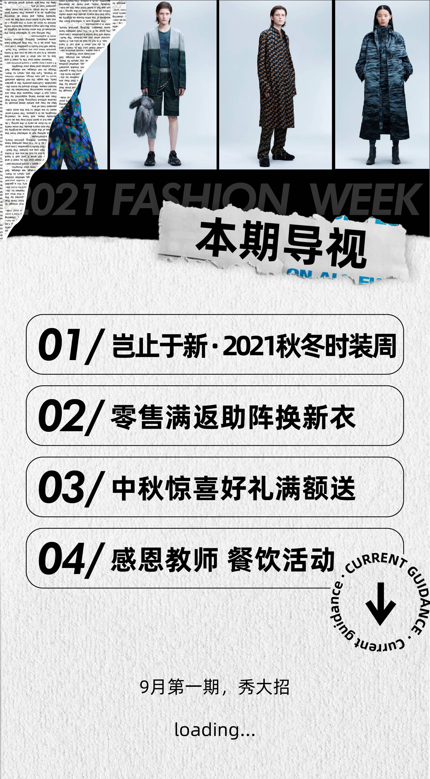 成都|成都世茂广场首届秋冬时装周