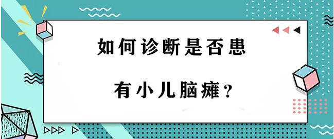 症状|特色中医+现代医学康复 小儿脑瘫 儿童发育障碍 自闭症