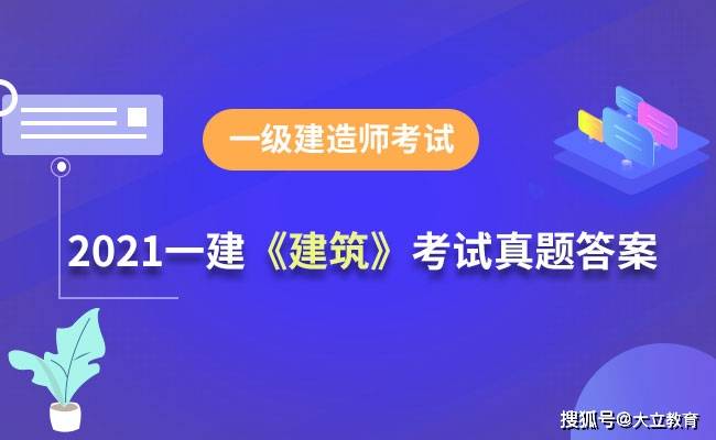 真题|2021一级建造师《专业工程管理与实务》(建筑工程)考试真题及答案解析完整版