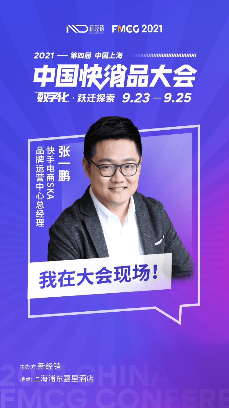 快手电商ska品牌运营中心总经理张一鹏先生确认参会