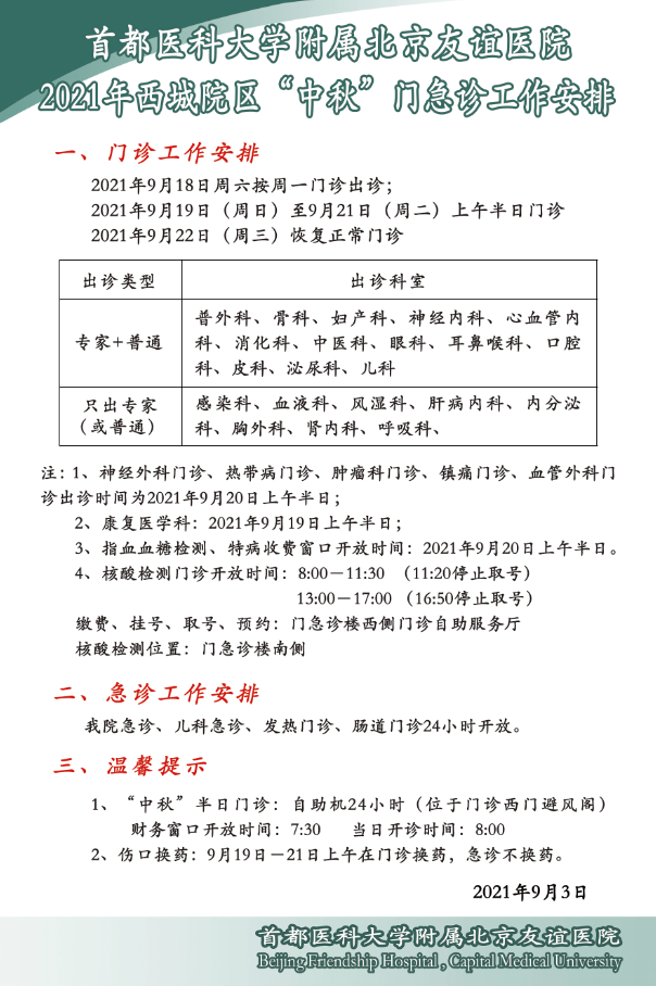【就诊通知】北京友谊医院 2021年"中秋节"门急诊工作安排