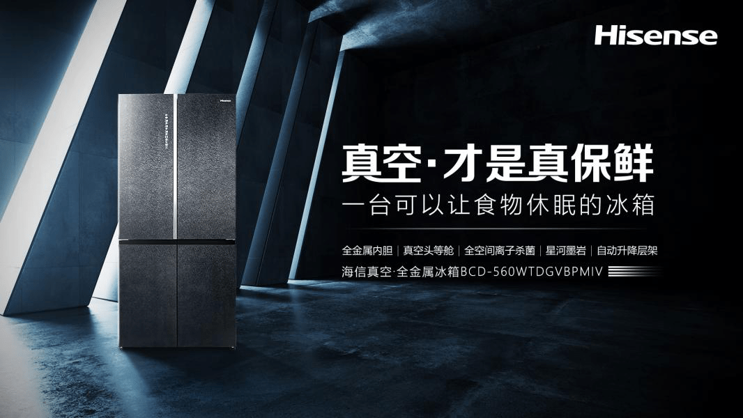 留住新鲜！海信真空·全金属冰箱带来应季食材储存完美方案-家电圈官网