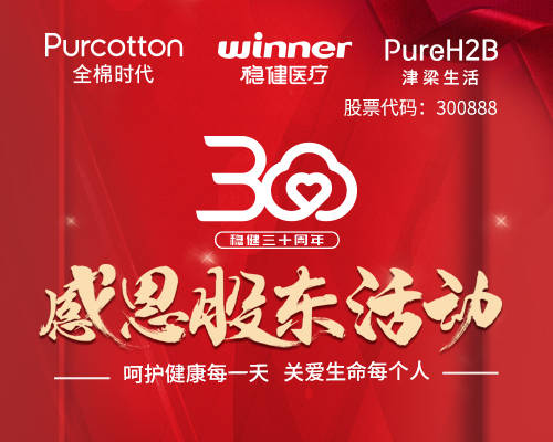 稳健医疗上市一周年,健康大礼包感谢股东