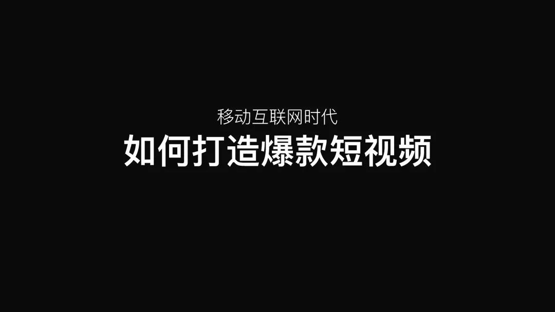 優享學院:想擁有爆款短視頻?教你不為人知的3大重點!