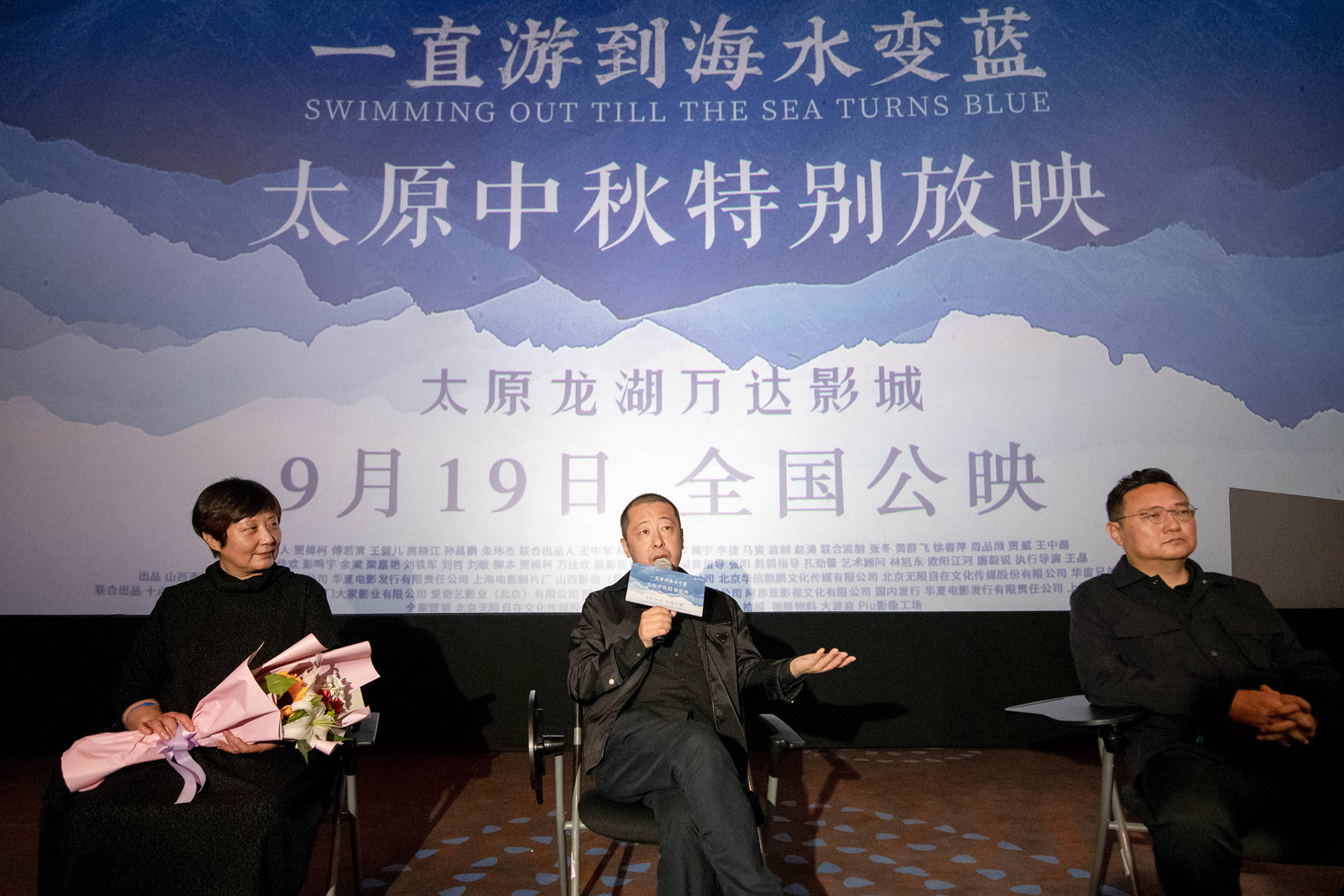 海水|从故乡再出发 贾樟柯携《一直游到海水变蓝》太原举办中秋特别放映