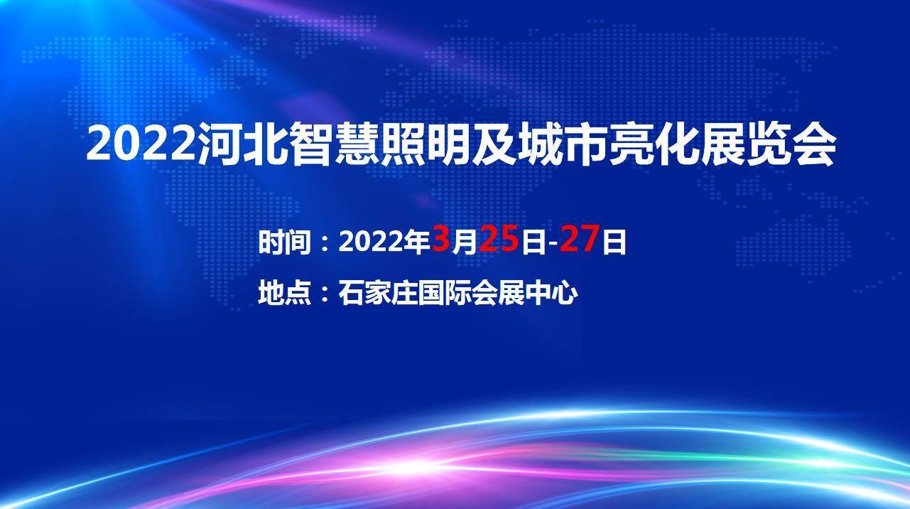 智慧|2022河北智慧照明及城市亮化展览会 |妙用智慧灯杆！