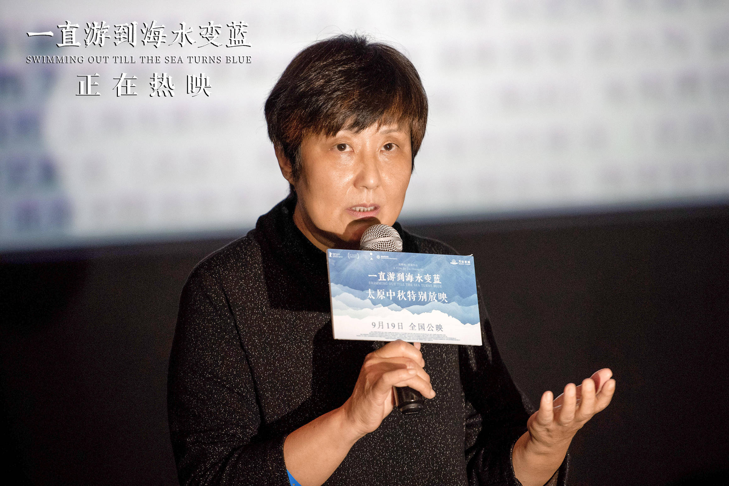 海水|从故乡再出发 贾樟柯携《一直游到海水变蓝》太原举办中秋特别放映