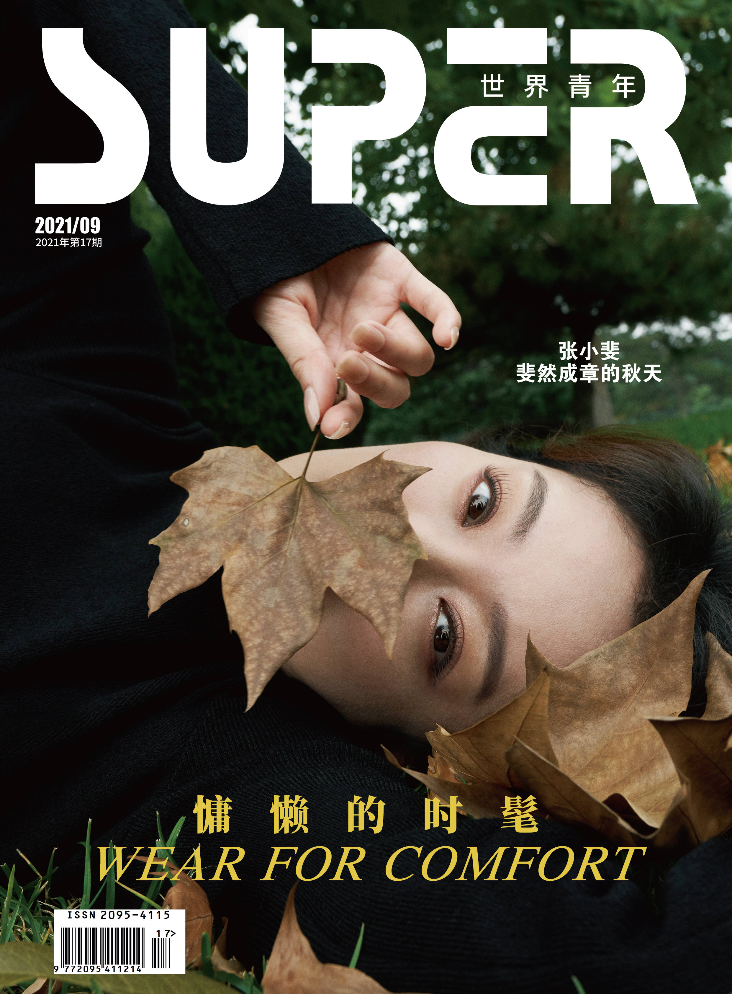张小斐super世界青年杂志大片释出,营造秋日慵懒风