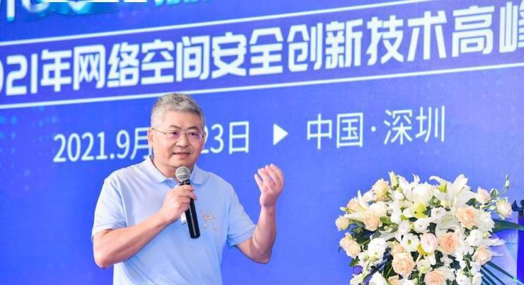 中国|2021年网络空间安全创新技术高峰论坛在深圳举行