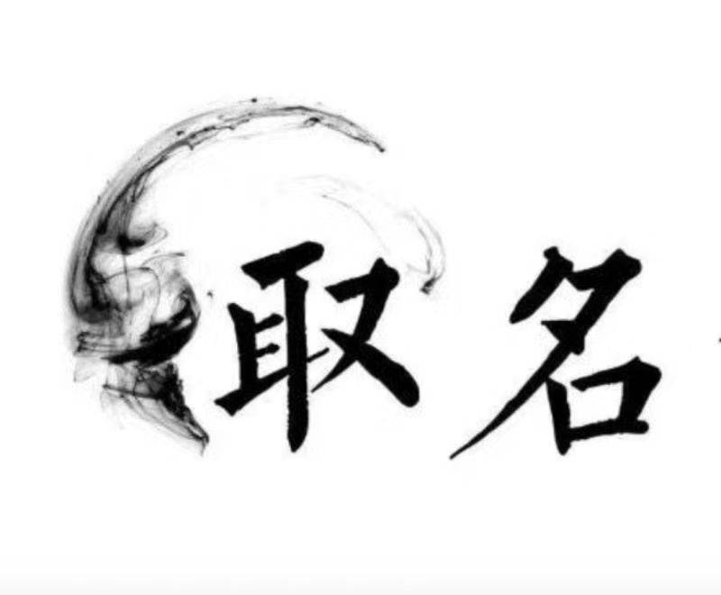 澶字取名的寓意是什么 b5760c46a07e4d069da4f43c356873a8.jpeg