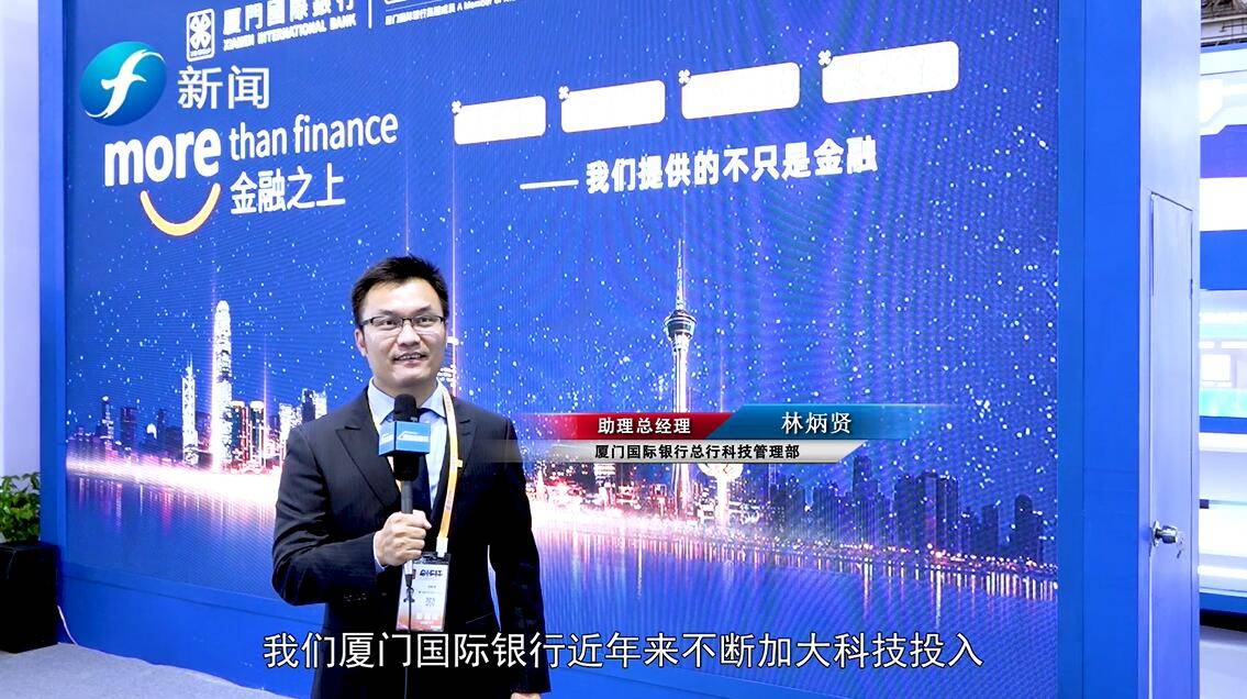 厦门国际银行总行科技管理部助理总经理林炳贤说道:我们厦门国际银行