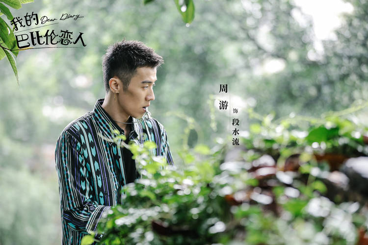 海报|《我的巴比伦恋人》今日开播 旷世奇恋“为你而来”