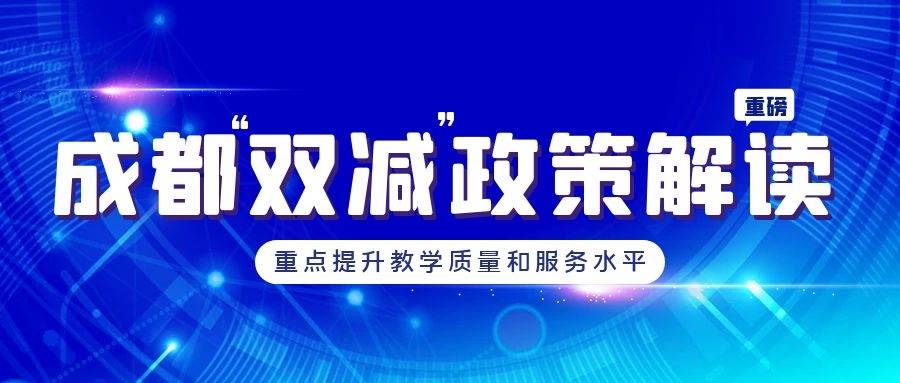 重磅成都版雙減方案來了附政策權威解讀