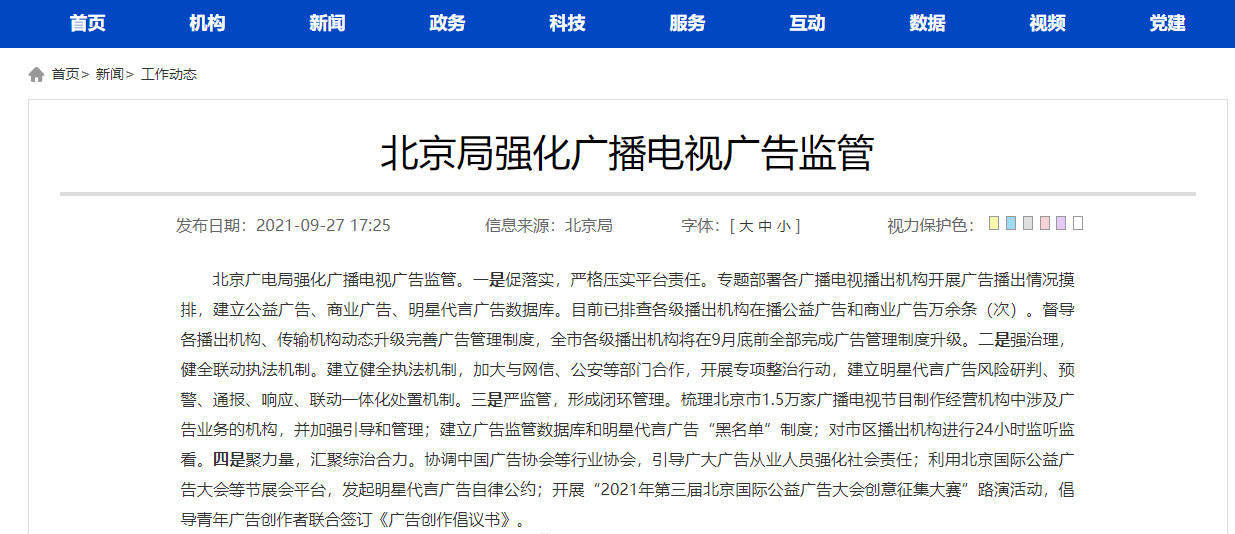 北京广电局:建立公益广告、商业广告、明星代言广告数据库 