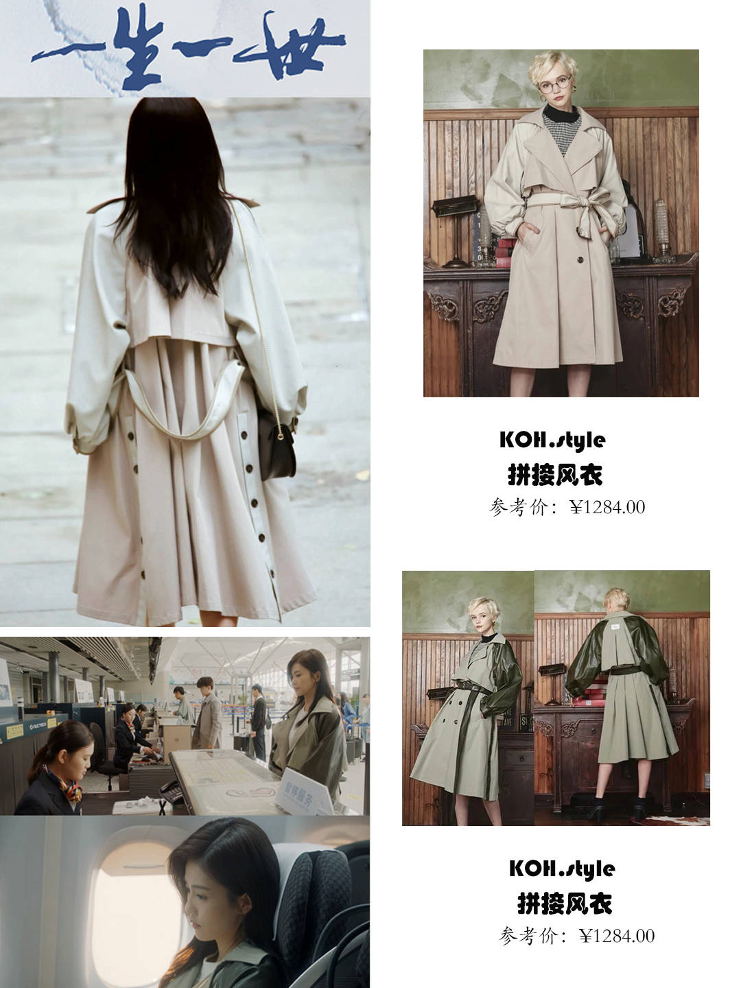 一生一世 《一生一世》时宜同款风衣,堪称初秋通勤穿搭模板!