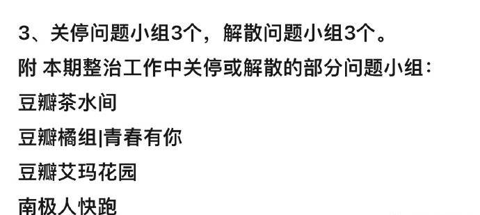 多個豆瓣小組被關停或解散 進一步加強「飯圈」亂象治理 娛樂八卦吃瓜 第1张