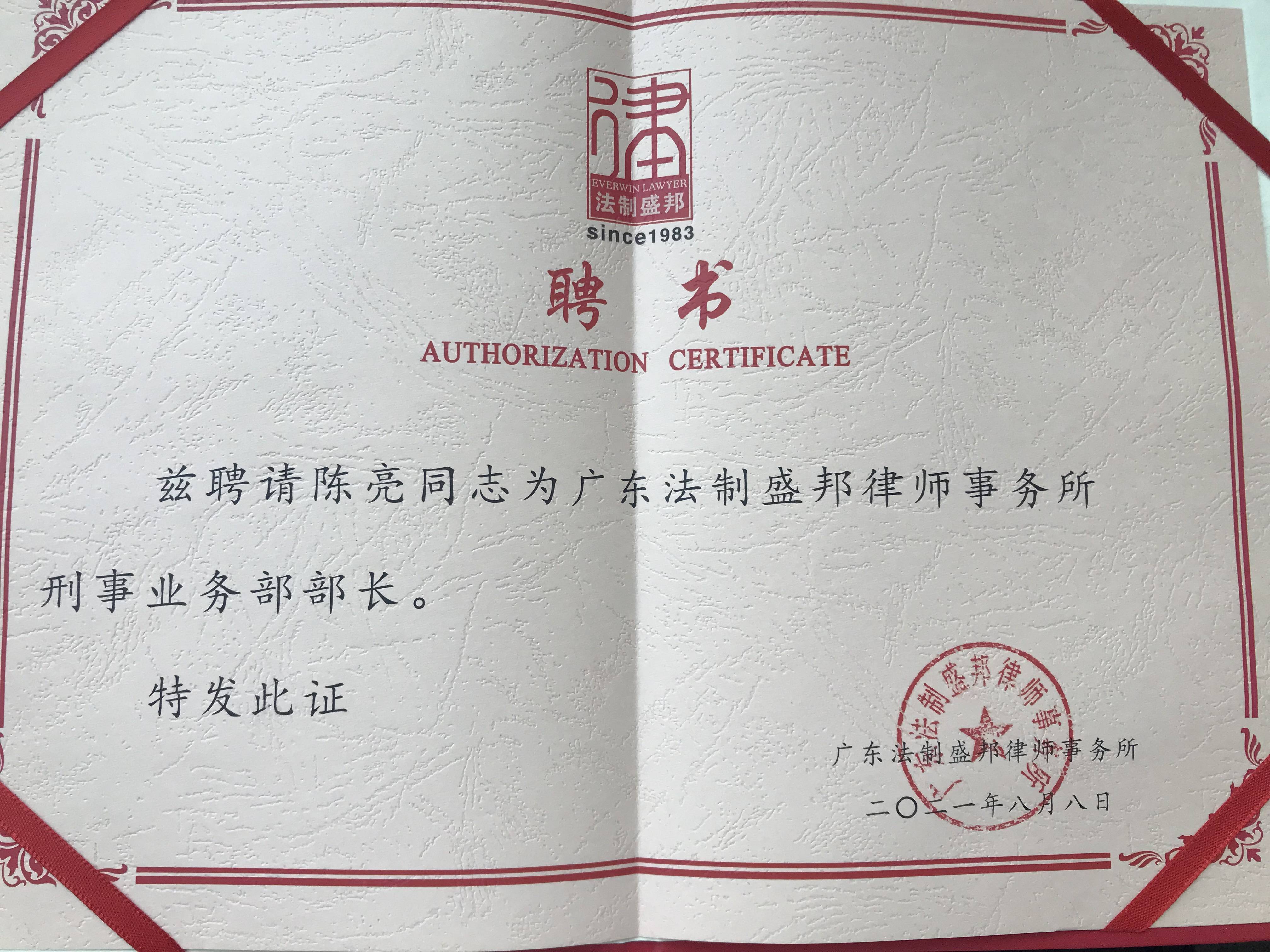 广州陈亮律师第三次当选广东法制盛邦律师事务所刑事业务部部长