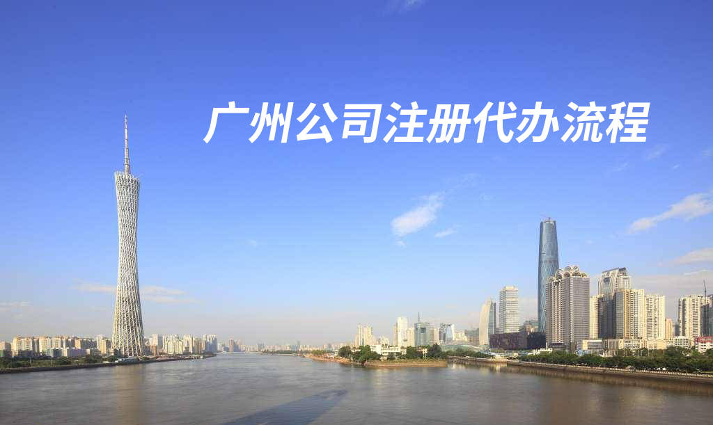 广州注册公司官方
