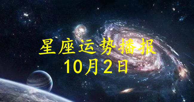 星座|【日运】12星座2021年10月2日运势播报