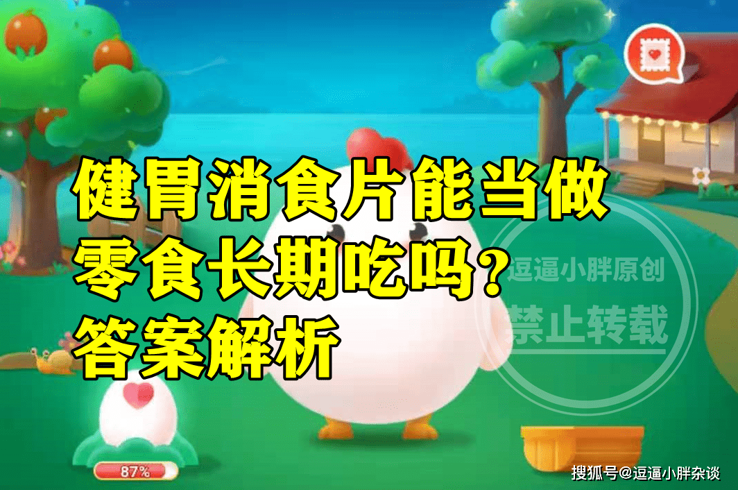 症状|“健胃消食片”能当零食长期吃吗？蚂蚁庄园今日最新答案