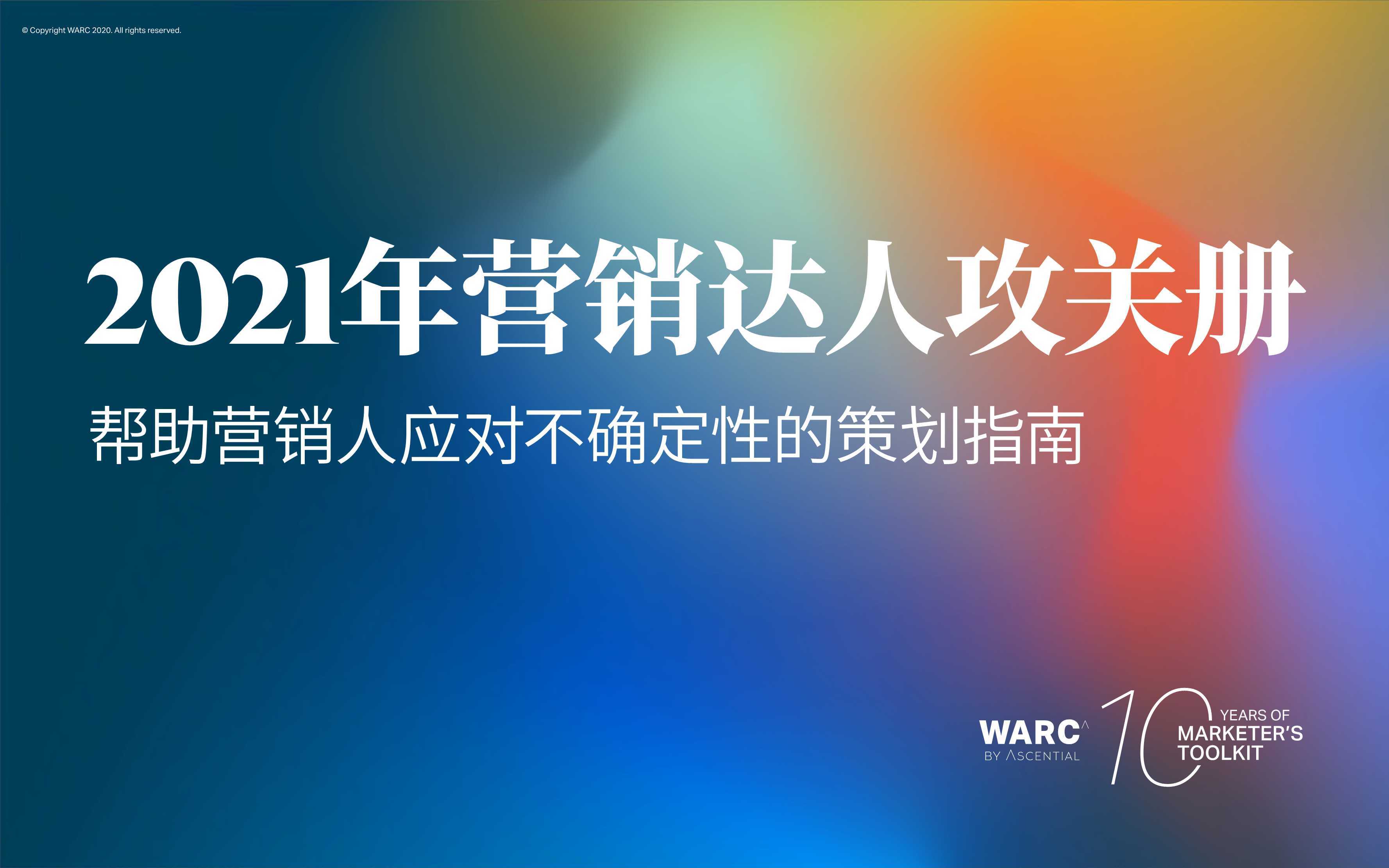 2021年营销达人策划指南攻关册：帮助营销人应对不确定性的策划指南