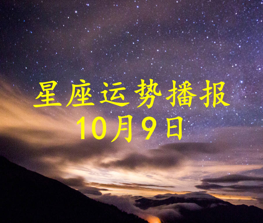 方面|【日运】12星座2021年10月9日运势播报