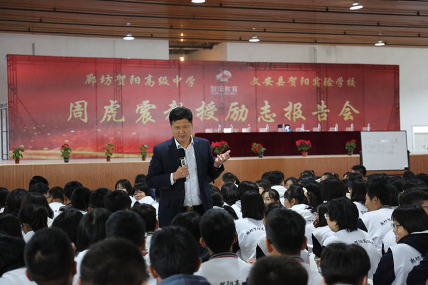 周虎震教授应邀到廊坊贺阳高级中学作励志报告