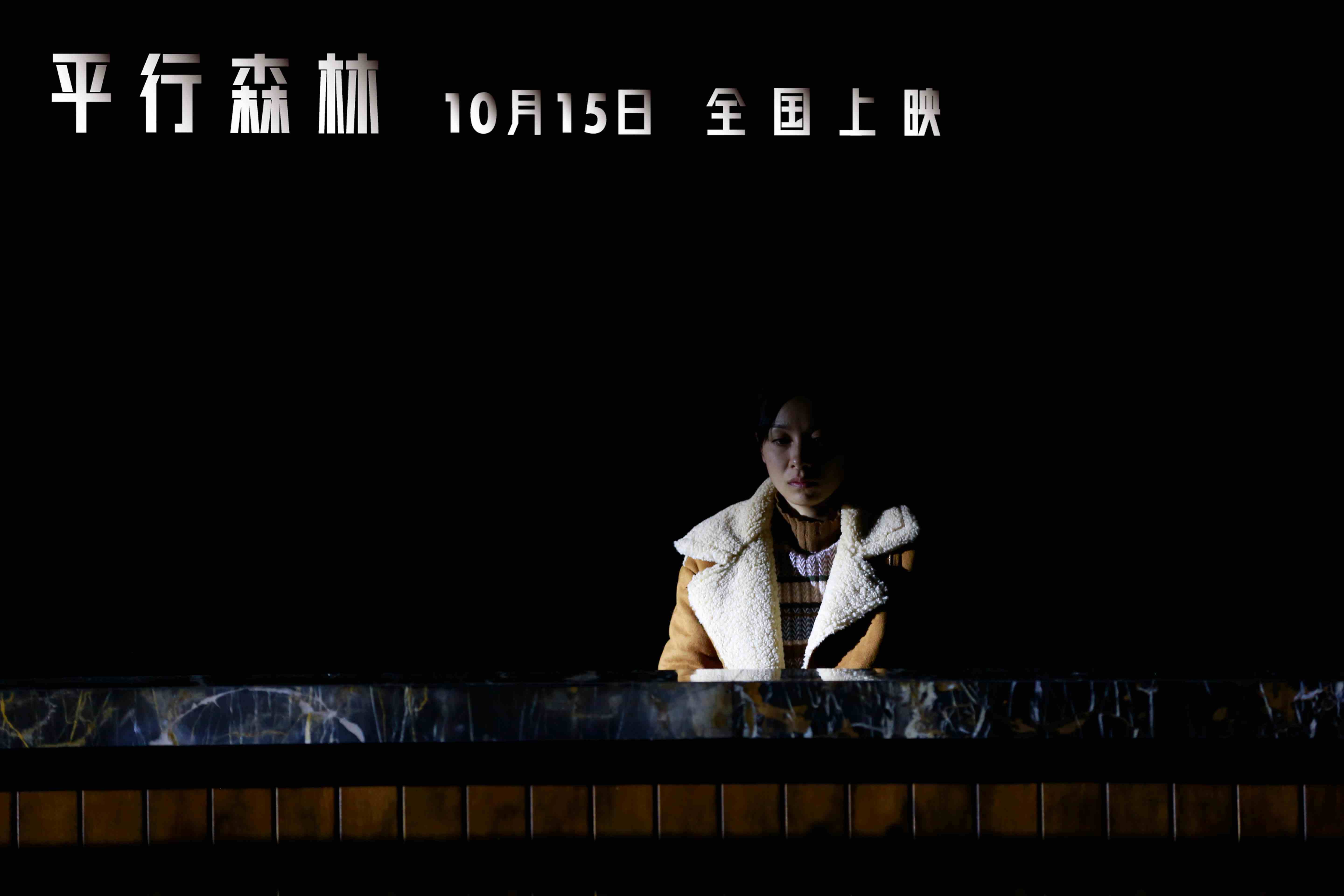 电影|电影《平行森林》曝光终极预告 “连环失控”再掀悬疑高潮