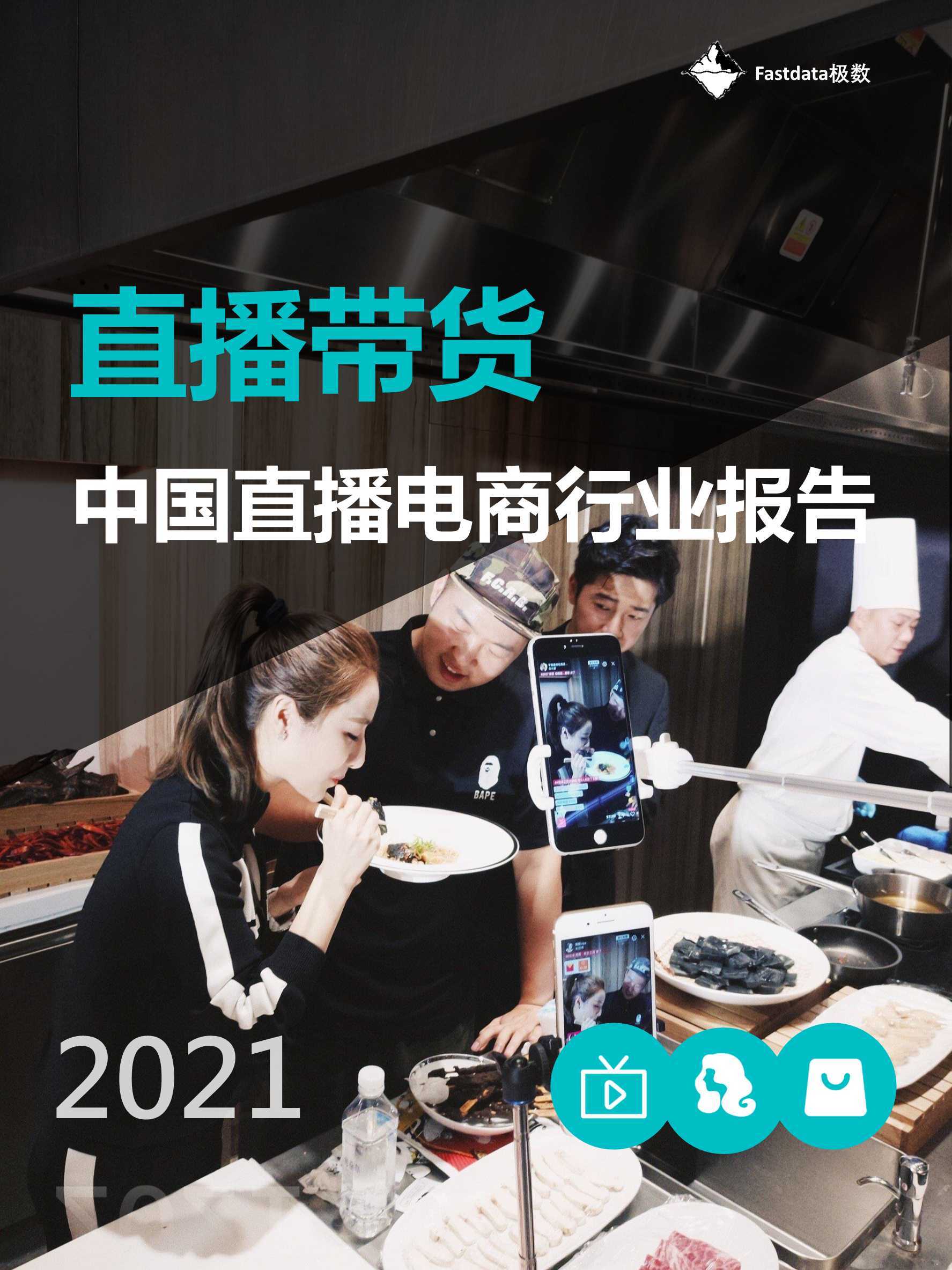 2021年中国直播电商行业报告（Fastdata极数） 