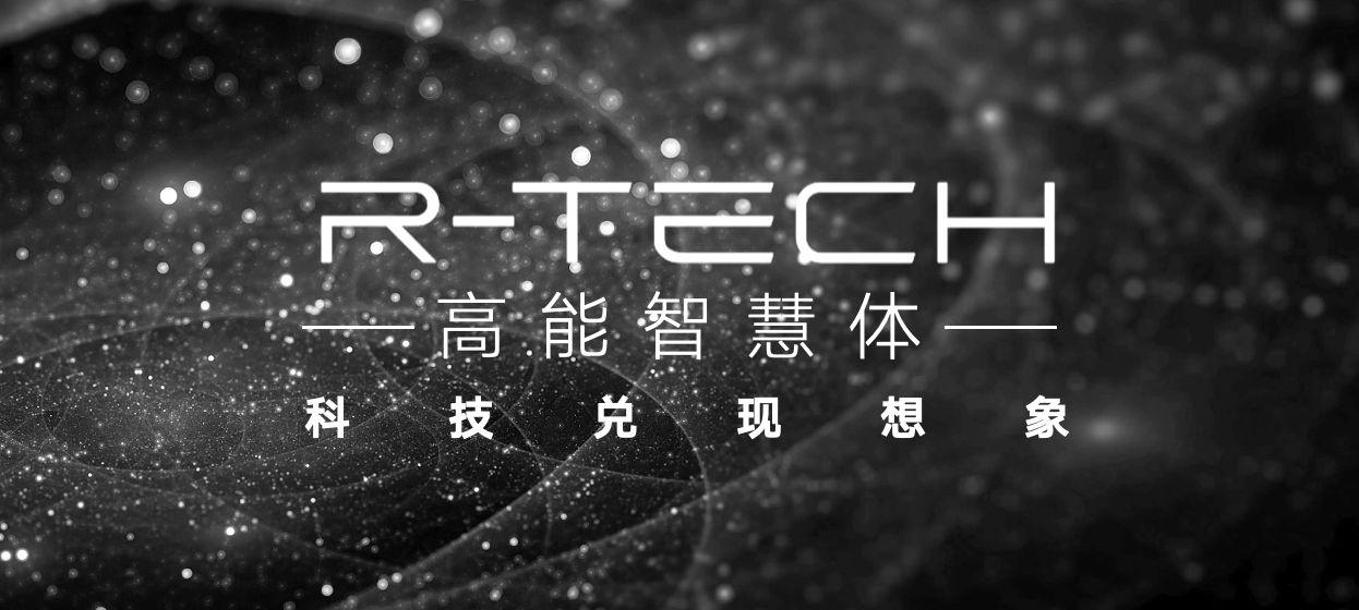 广州峰会·车企自荐案例|r品牌共创者生态大会"r-tech高能智慧体"