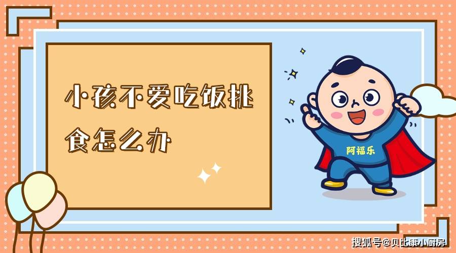小孩|小孩不爱吃饭挑食怎么办