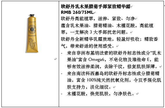 上市欧舒丹乳木果腊菊黄金手霜全新上市 高能植萃滋养 令手部肌肤紧致匀净