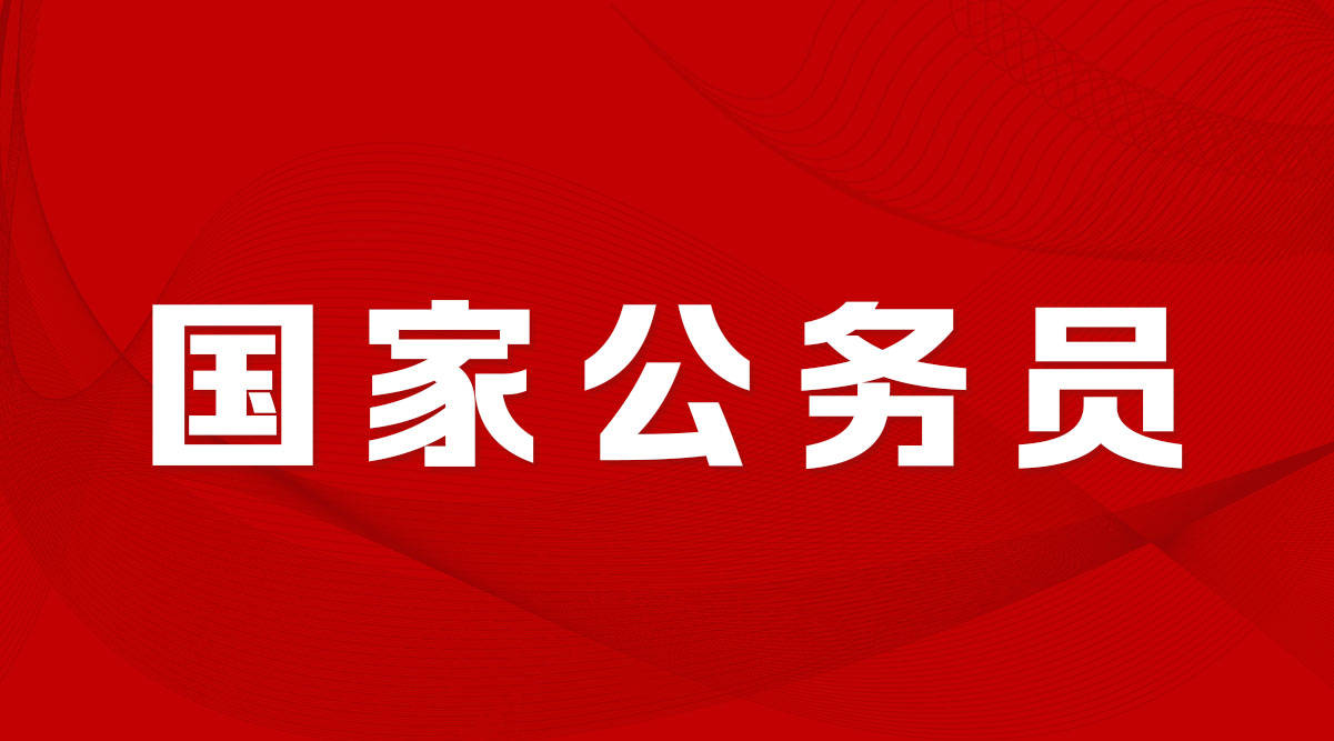 中央機關及其直屬機構2022年度考試錄用公務員公告已發佈