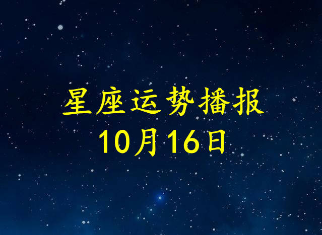 工作时|【日运】12星座2021年10月16日运势播报