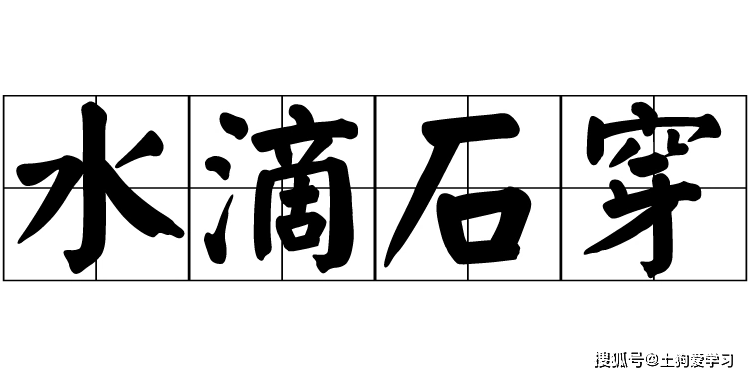 土狗英语语录:英文版"水滴石穿",咋翻译?来看大佬翻译