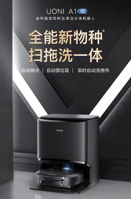 首创实时水洗自清洁机器人,UONI由利携颠覆性技术引领行业新风向-家电圈官网